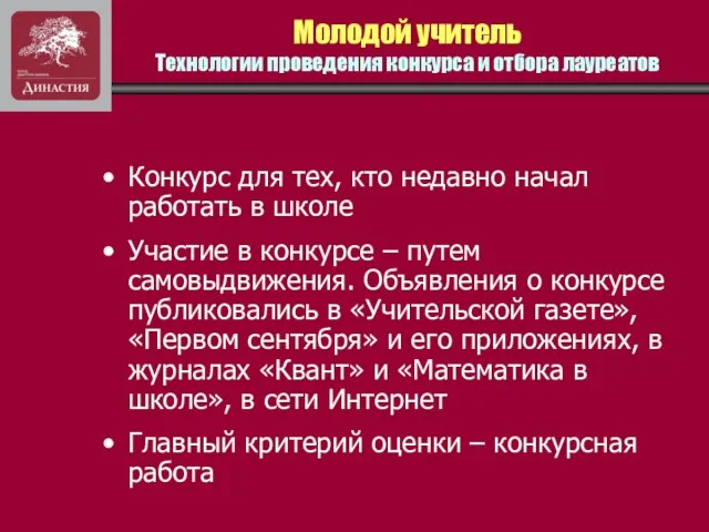 Молодой учитель Технологии проведения конкурса и отбора лауреатов Конкурс для тех, кто