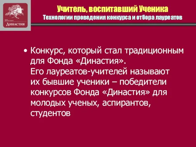 Учитель, воспитавший Ученика Технологии проведения конкурса и отбора лауреатов Конкурс, который стал