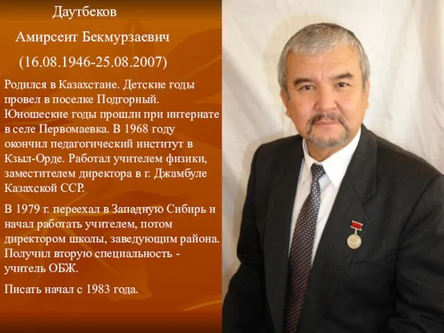 Даутбеков Амирсеит Бекмурзаевич (16.08.1946-25.08.2007) Родился в Казахстане. Детские годы провел в поселке