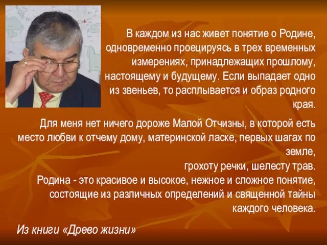 В каждом из нас живет понятие о Родине, одновременно проецируясь в трех