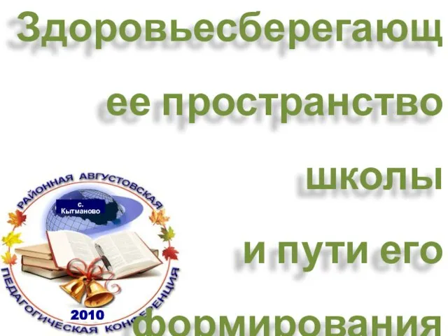 2010 с.Кытманово Здоровьесберегающее пространство школы и пути его формирования