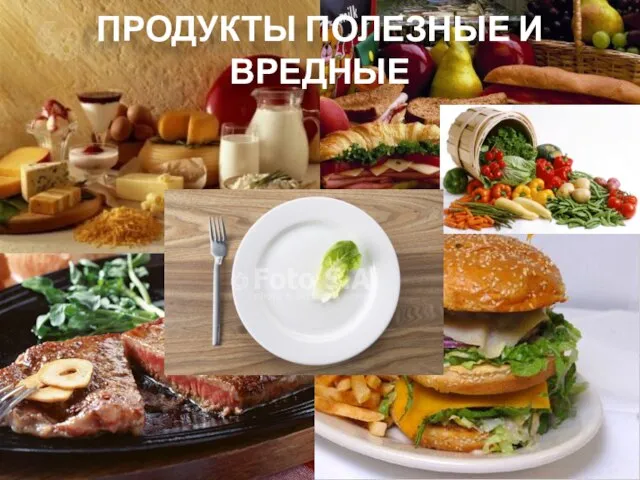 ПРОДУКТЫ ПОЛЕЗНЫЕ И ВРЕДНЫЕ