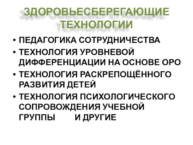 ЗДОРОВЬЕСБЕРЕГАЮЩИЕ ТЕХНОЛОГИИ ПЕДАГОГИКА СОТРУДНИЧЕСТВА ТЕХНОЛОГИЯ УРОВНЕВОЙ ДИФФЕРЕНЦИАЦИИ НА ОСНОВЕ ОРО ТЕХНОЛОГИЯ РАСКРЕПОЩЁННОГО