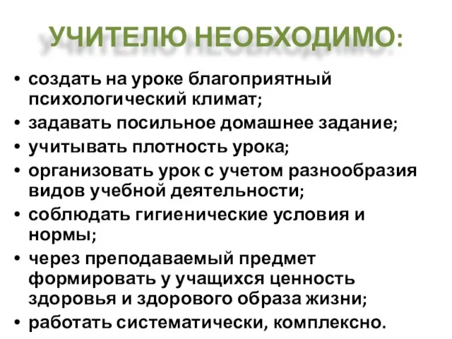 УЧИТЕЛЮ НЕОБХОДИМО: создать на уроке благоприятный психологический климат; задавать посильное домашнее задание;