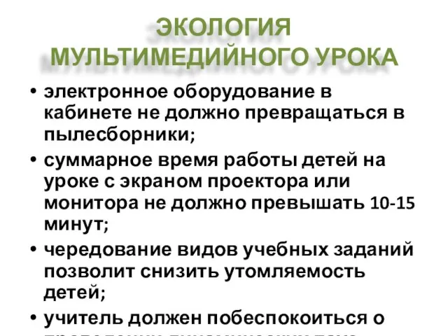 ЭКОЛОГИЯ МУЛЬТИМЕДИЙНОГО УРОКА электронное оборудование в кабинете не должно превращаться в пылесборники;