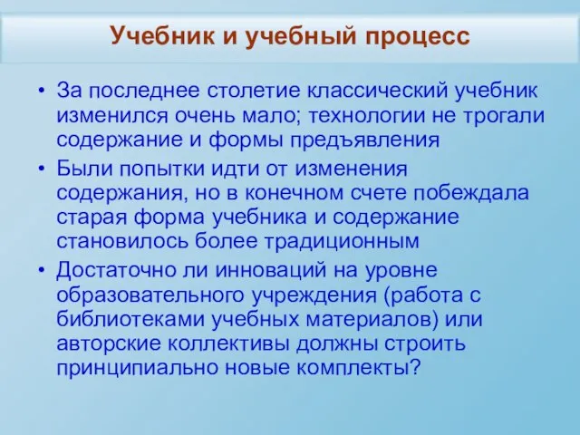 Учебник и учебный процесс За последнее столетие классический учебник изменился очень мало;