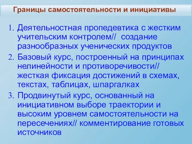 Деятельностная пропедевтика с жестким учительским контролем// создание разнообразных ученических продуктов Базовый курс,