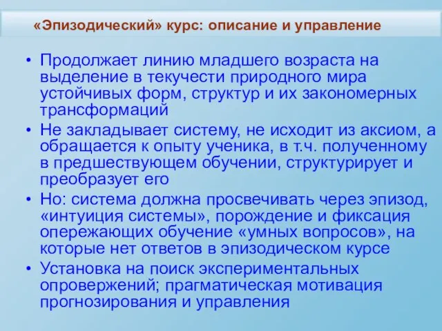 Продолжает линию младшего возраста на выделение в текучести природного мира устойчивых форм,