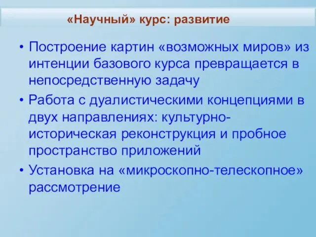 Построение картин «возможных миров» из интенции базового курса превращается в непосредственную задачу