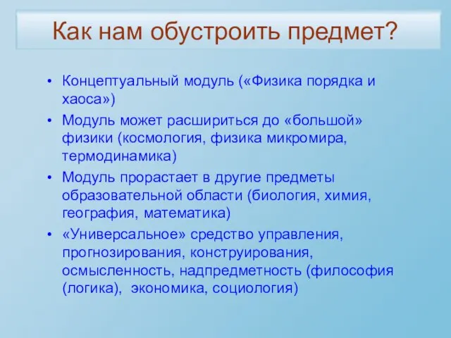 Концептуальный модуль («Физика порядка и хаоса») Модуль может расшириться до «большой» физики