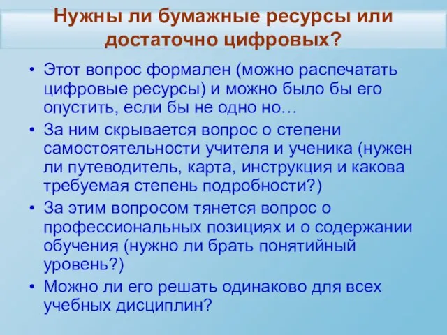 Нужны ли бумажные ресурсы или достаточно цифровых? Этот вопрос формален (можно распечатать