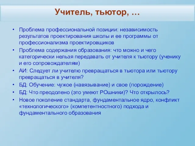 Учитель, тьютор, … Проблема профессиональной позиции: независимость результатов проектирования школы и ее