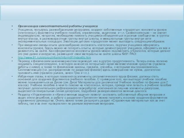 Организация самостоятельной работы учащихся Учащиеся, пользуясь разнообразными ресурсами, создают собственные «продукты»: конспекты