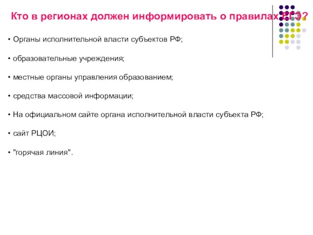 Кто в регионах должен информировать о правилах ЕГЭ? Органы исполнительной власти субъектов