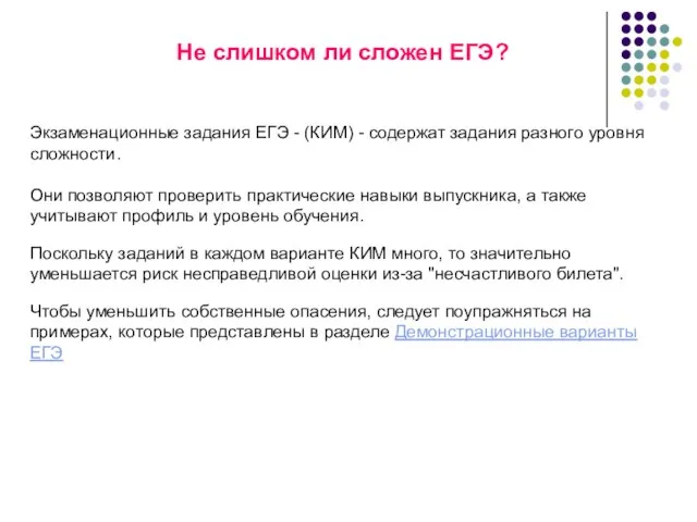 Не слишком ли сложен ЕГЭ? Экзаменационные задания ЕГЭ - (КИМ) - содержат