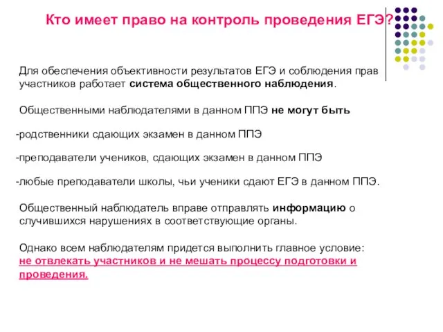 Кто имеет право на контроль проведения ЕГЭ? Для обеспечения объективности результатов ЕГЭ