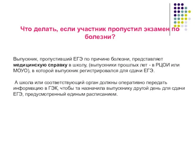 Что делать, если участник пропустил экзамен по болезни? Выпускник, пропустивший ЕГЭ по