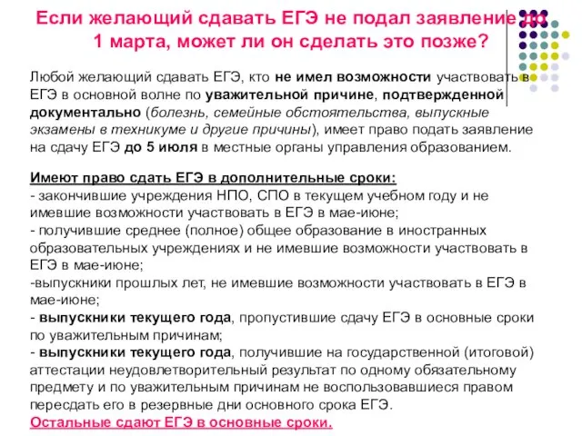 Если желающий сдавать ЕГЭ не подал заявление до 1 марта, может ли