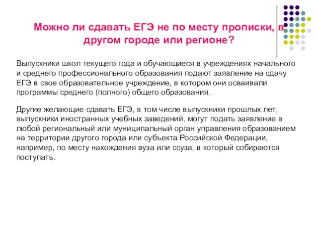 Можно ли сдавать ЕГЭ не по месту прописки, в другом городе или