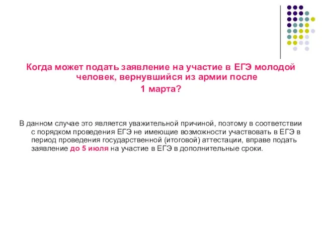 Когда может подать заявление на участие в ЕГЭ молодой человек, вернувшийся из