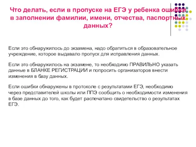 Что делать, если в пропуске на ЕГЭ у ребенка ошибки в заполнении