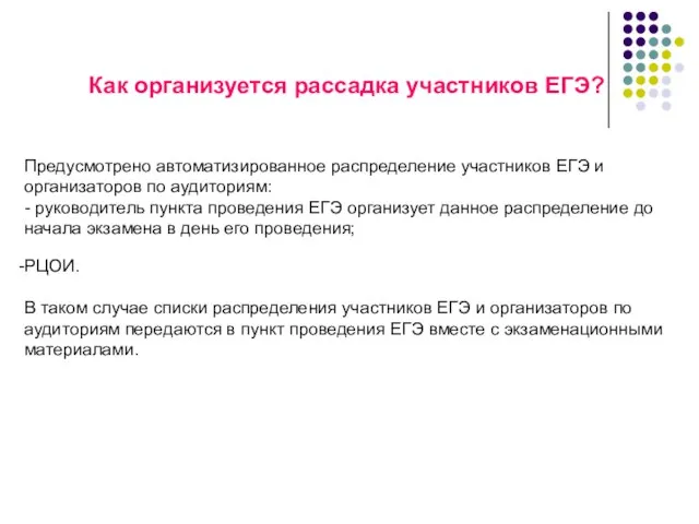 Как организуется рассадка участников ЕГЭ? Предусмотрено автоматизированное распределение участников ЕГЭ и организаторов