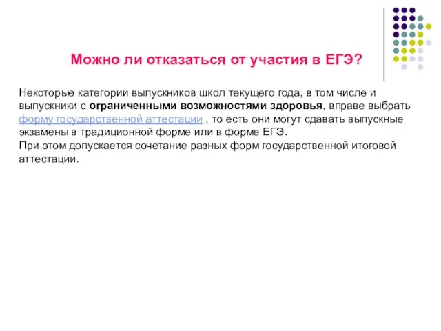 Можно ли отказаться от участия в ЕГЭ? Некоторые категории выпускников школ текущего