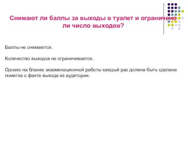 Снимают ли баллы за выходы в туалет и ограничено ли число выходов?