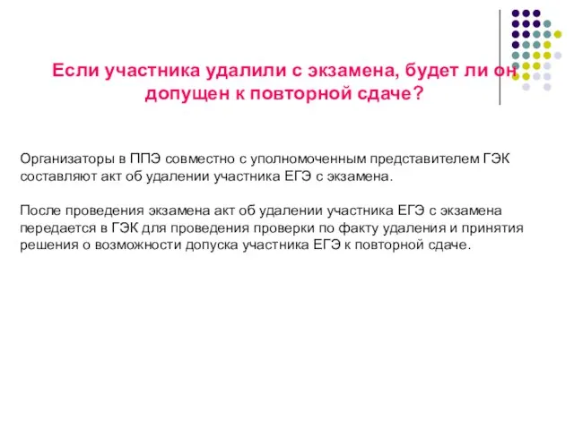 Если участника удалили с экзамена, будет ли он допущен к повторной сдаче?