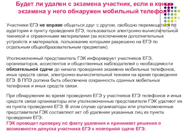 Будет ли удален с экзамена участник, если в конце экзамена у него