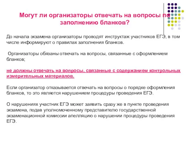 Могут ли организаторы отвечать на вопросы по заполнению бланков? До начала экзамена