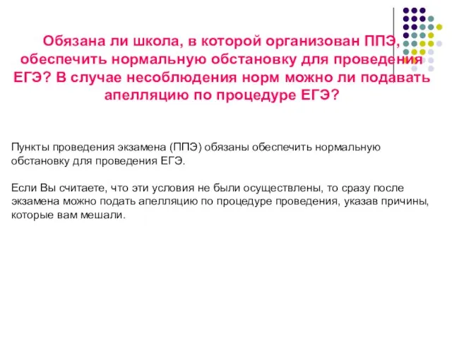 Обязана ли школа, в которой организован ППЭ, обеспечить нормальную обстановку для проведения