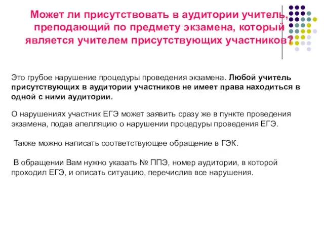 Может ли присутствовать в аудитории учитель, преподающий по предмету экзамена, который является