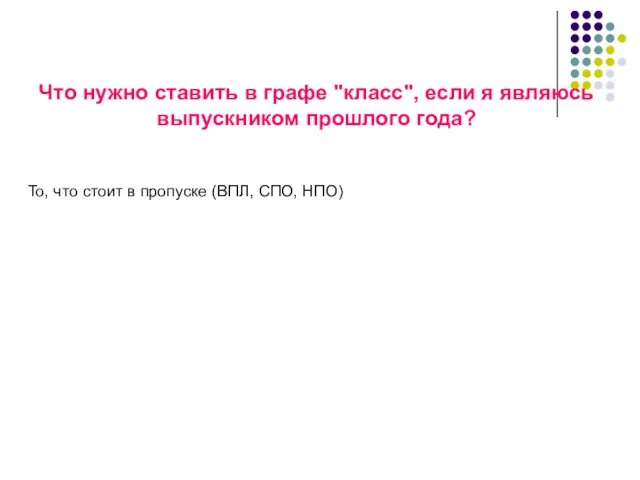 Что нужно ставить в графе "класс", если я являюсь выпускником прошлого года?