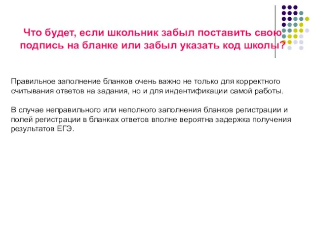 Что будет, если школьник забыл поставить свою подпись на бланке или забыл