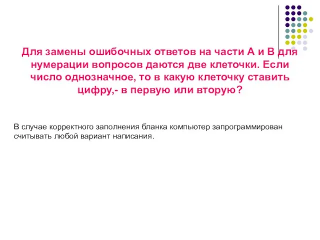 Для замены ошибочных ответов на части А и В для нумерации вопросов