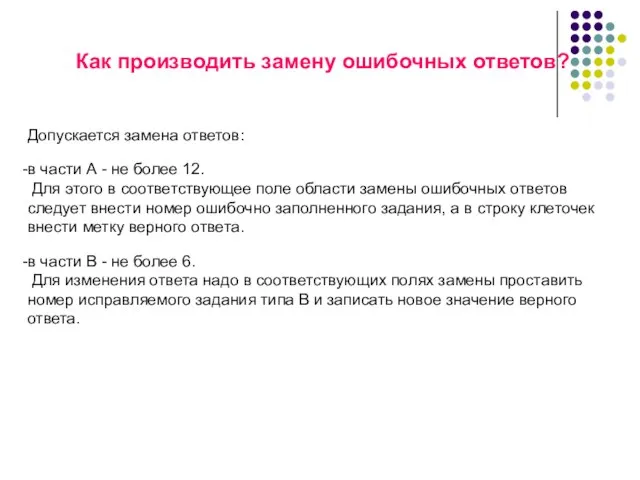 Как производить замену ошибочных ответов? Допускается замена ответов: в части А -