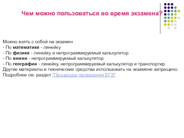 Чем можно пользоваться во время экзамена? Можно взять с собой на экзамен