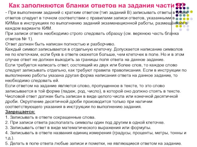 Как заполняются бланки ответов на задания части В? - При выполнении заданий