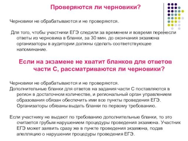 Проверяются ли черновики? Черновики не обрабатываются и не проверяются. Для того, чтобы