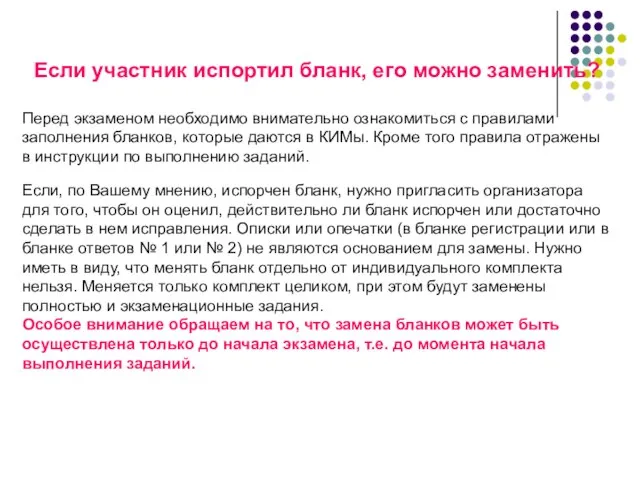 Если участник испортил бланк, его можно заменить? Перед экзаменом необходимо внимательно ознакомиться