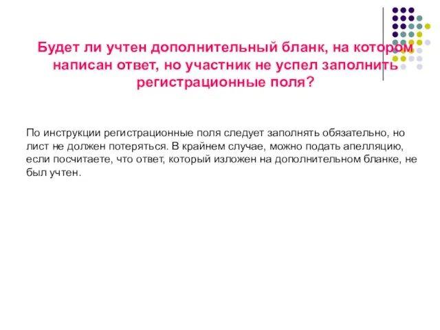 Будет ли учтен дополнительный бланк, на котором написан ответ, но участник не