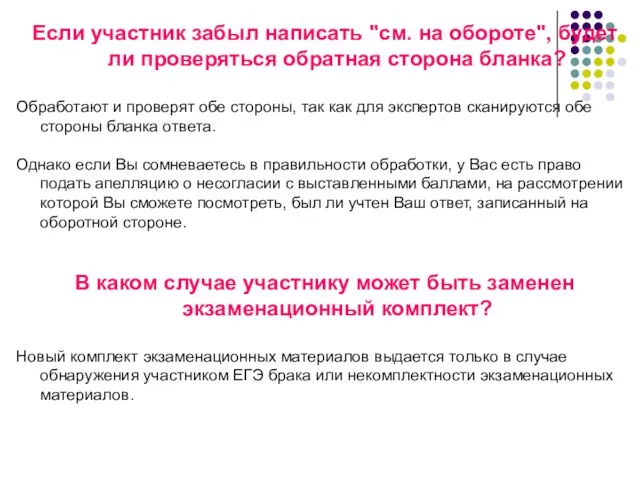 Если участник забыл написать "см. на обороте", будет ли проверяться обратная сторона