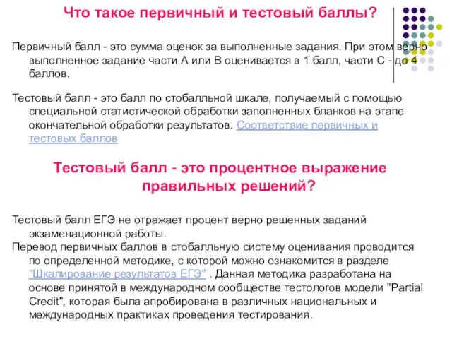 Что такое первичный и тестовый баллы? Первичный балл - это сумма оценок