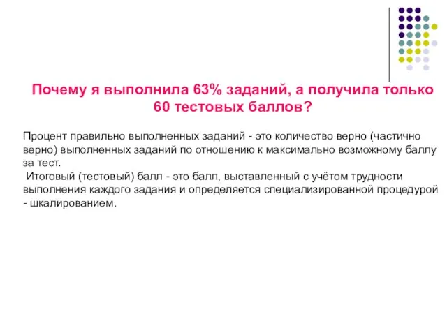 Почему я выполнила 63% заданий, а получила только 60 тестовых баллов? Процент