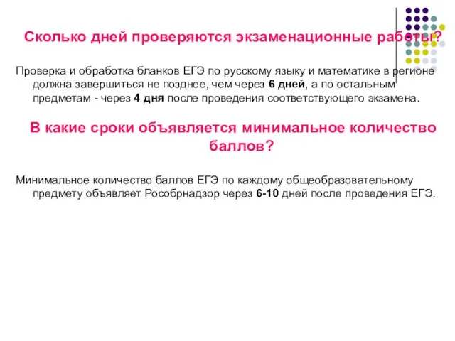 Сколько дней проверяются экзаменационные работы? Проверка и обработка бланков ЕГЭ по русскому