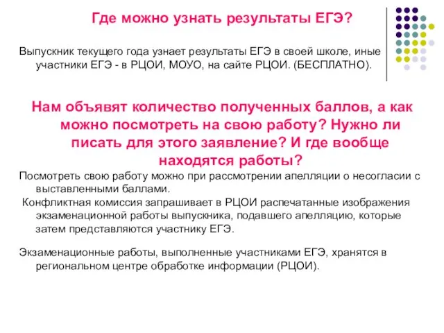 Где можно узнать результаты ЕГЭ? Выпускник текущего года узнает результаты ЕГЭ в