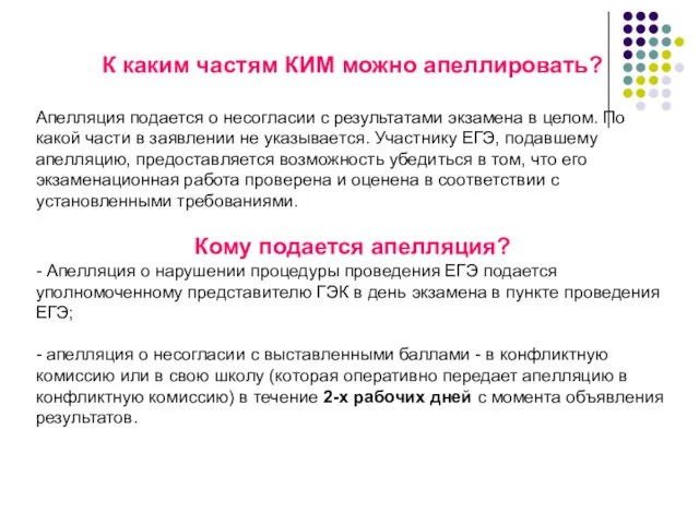 К каким частям КИМ можно апеллировать? Апелляция подается о несогласии с результатами