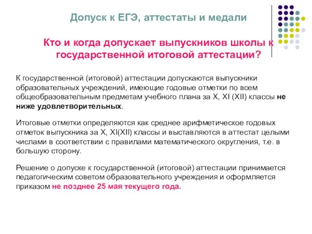 Допуск к ЕГЭ, аттестаты и медали Кто и когда допускает выпускников школы