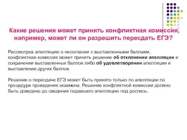 Какие решения может принять конфликтная комиссия, например, может ли он разрешить пересдать